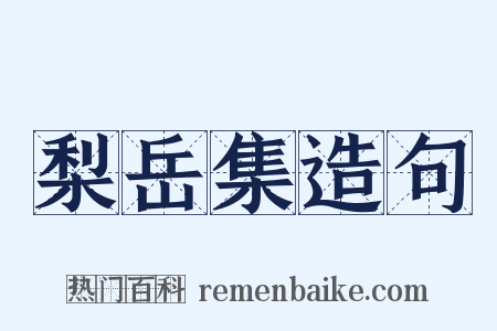 梨岳集造句是什么意思的图片